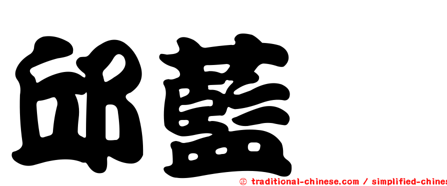 邱藍葶