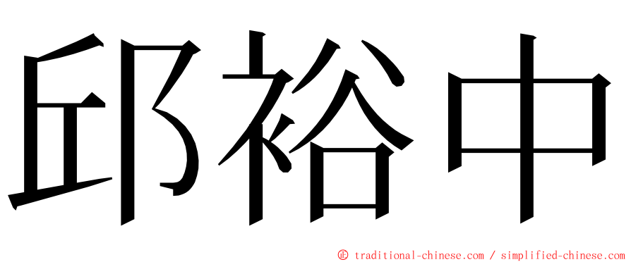 邱裕中 ming font