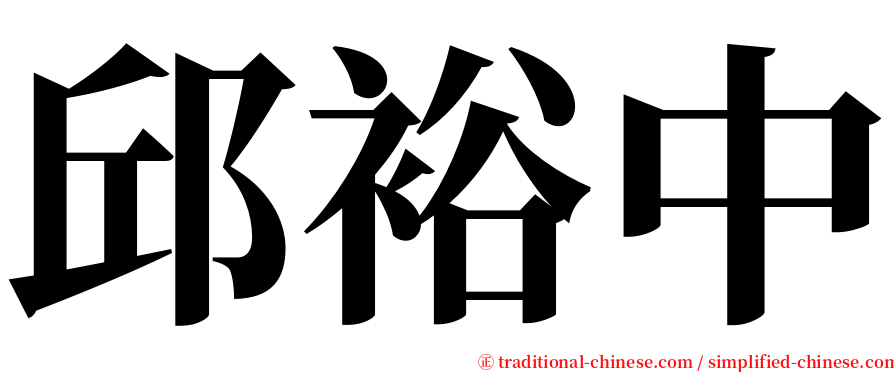 邱裕中 serif font