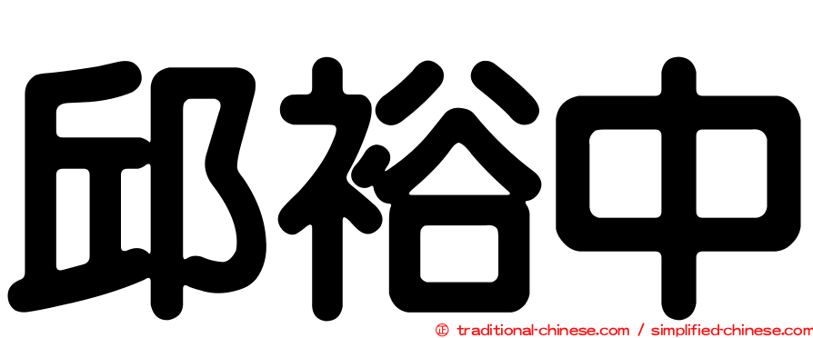 邱裕中
