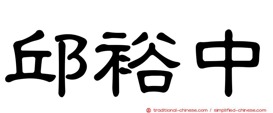 邱裕中