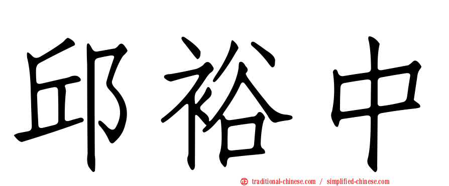 邱裕中