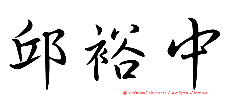 邱裕中