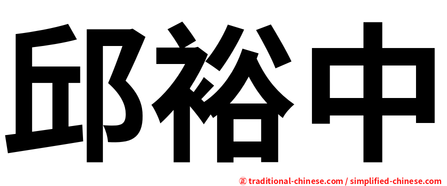 邱裕中