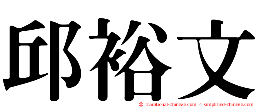 邱裕文