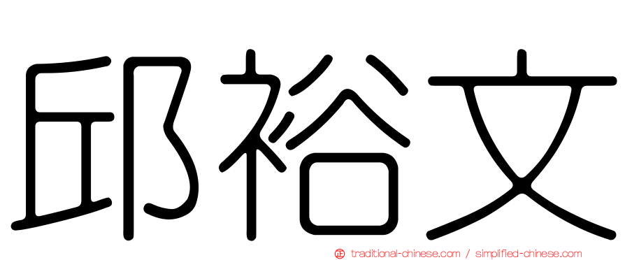 邱裕文