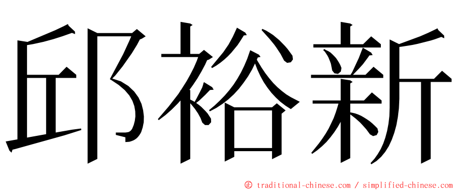 邱裕新 ming font