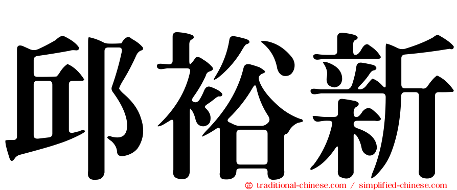 邱裕新