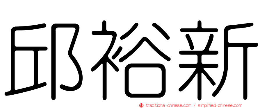 邱裕新