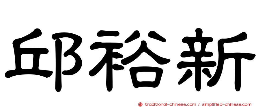 邱裕新