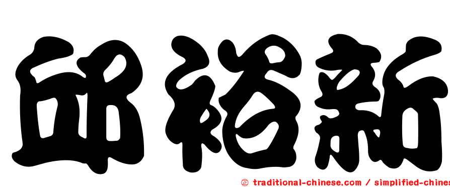 邱裕新