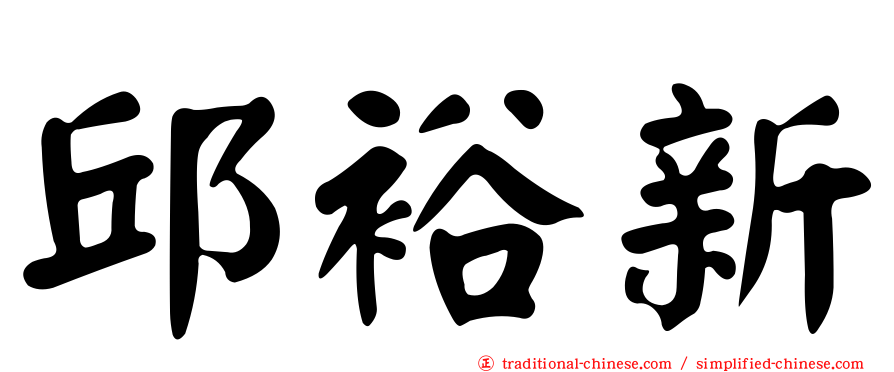 邱裕新