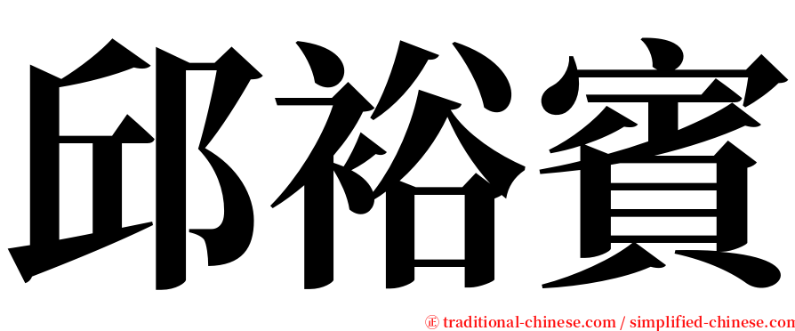 邱裕賓 serif font