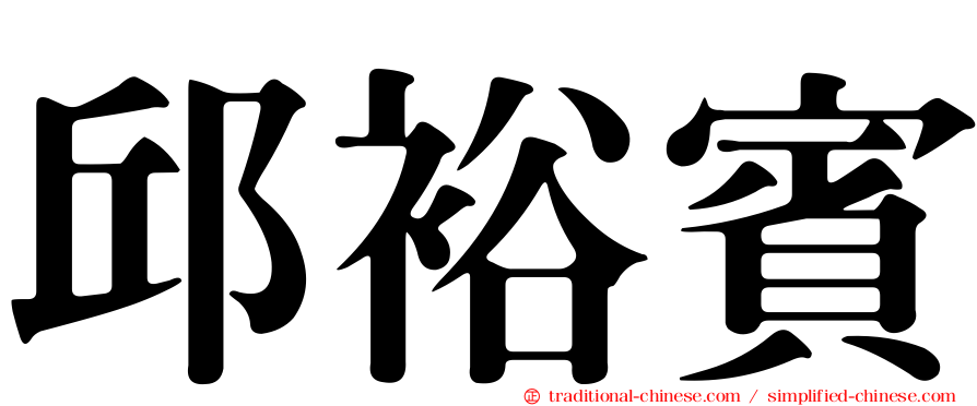 邱裕賓