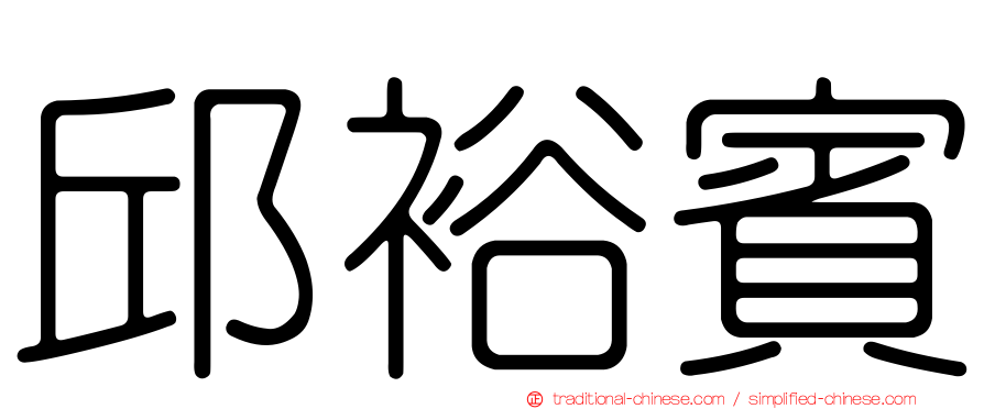 邱裕賓