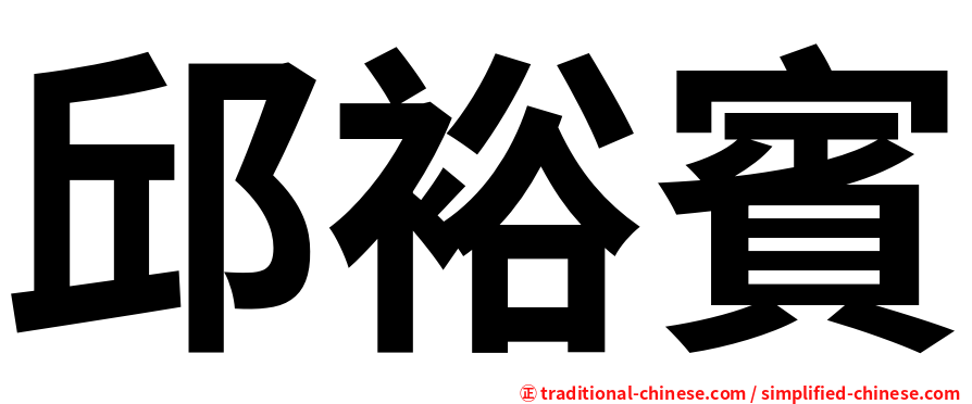 邱裕賓