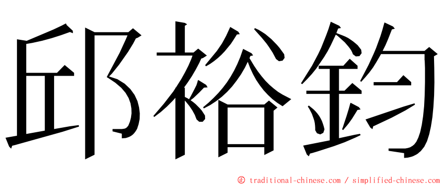 邱裕鈞 ming font
