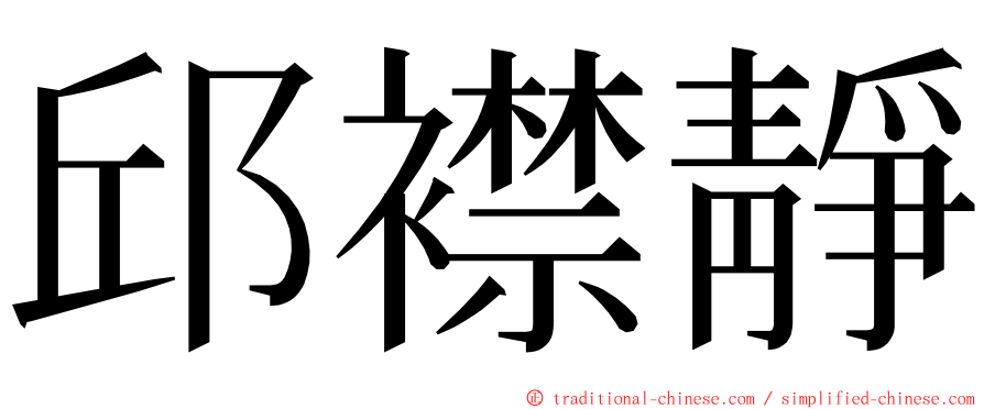 邱襟靜 ming font