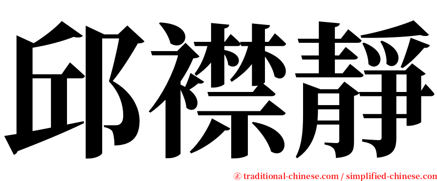 邱襟靜 serif font