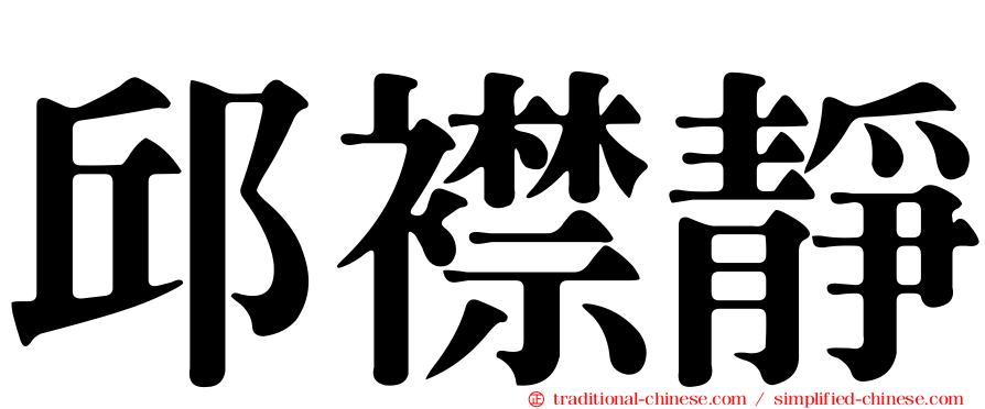 邱襟靜