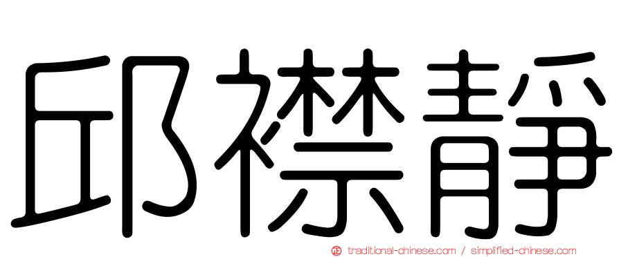 邱襟靜