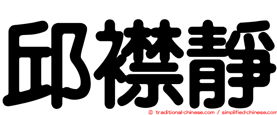 邱襟靜