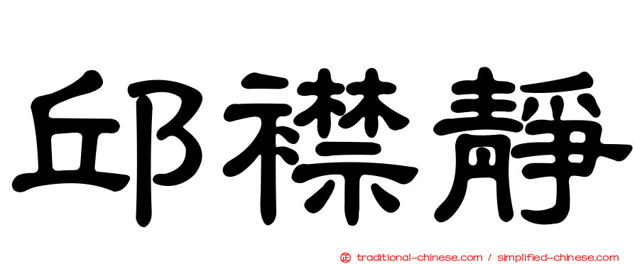 邱襟靜