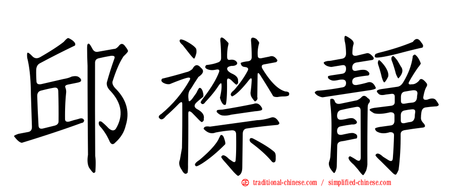 邱襟靜