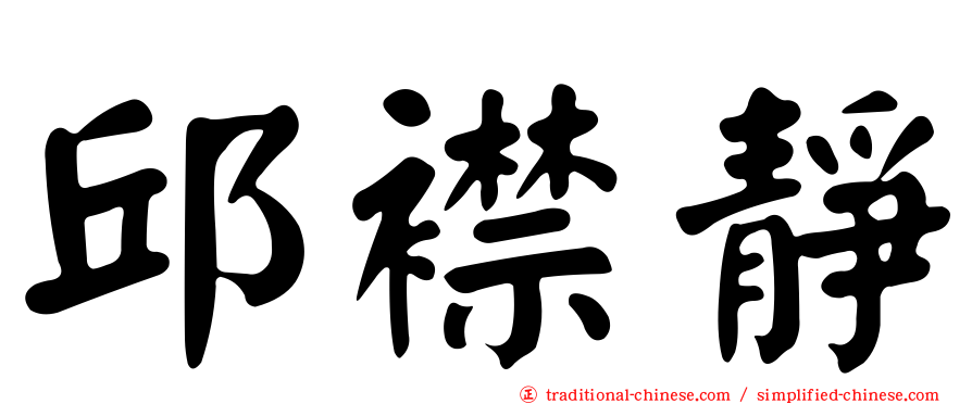 邱襟靜