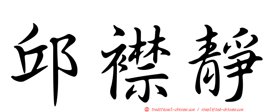 邱襟靜