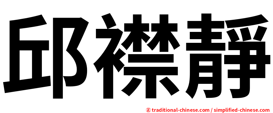 邱襟靜