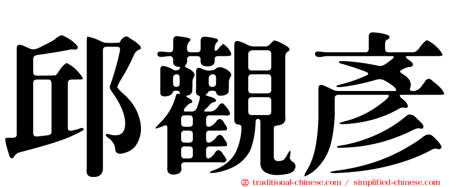 邱觀彥