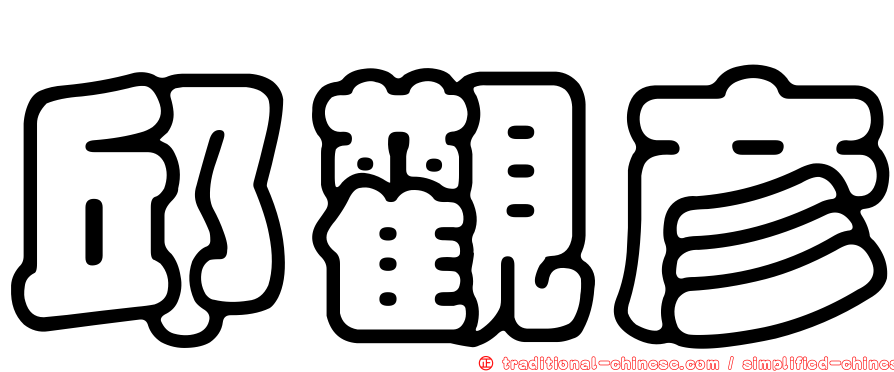 邱觀彥