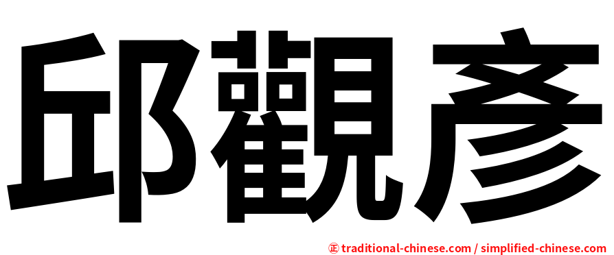 邱觀彥