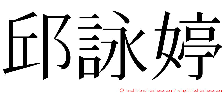 邱詠婷 ming font