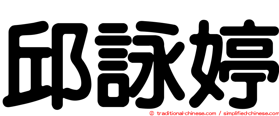 邱詠婷