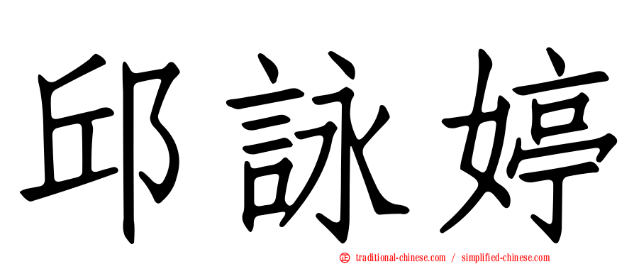 邱詠婷