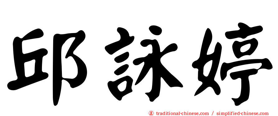 邱詠婷