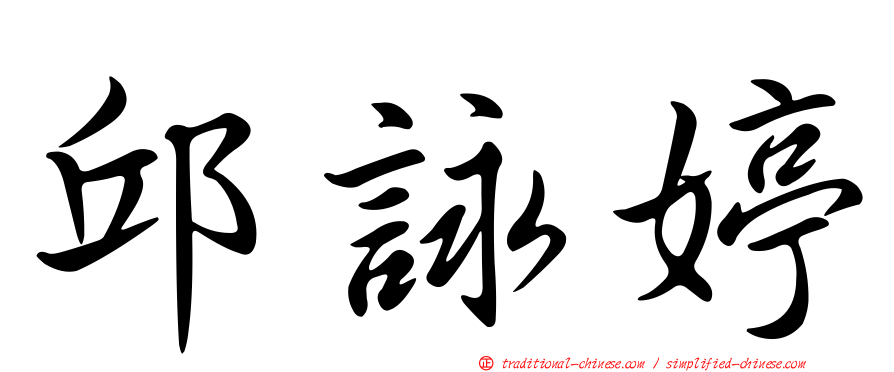 邱詠婷