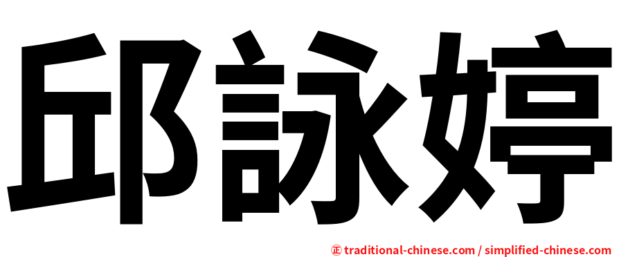 邱詠婷