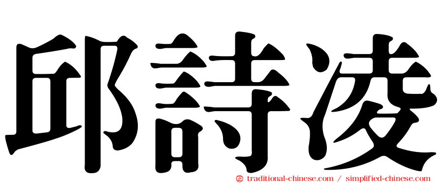 邱詩凌