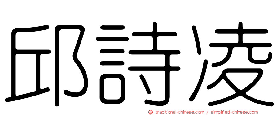 邱詩凌