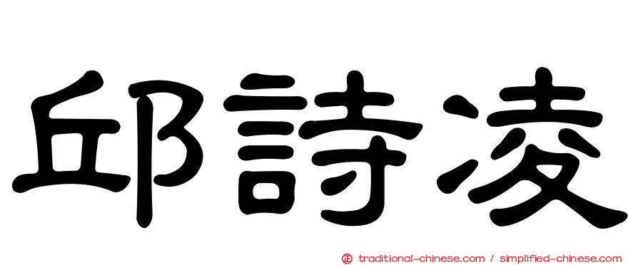 邱詩凌