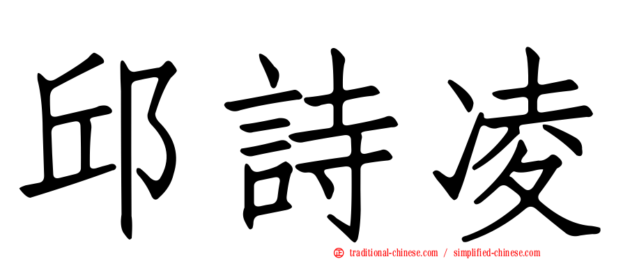 邱詩凌