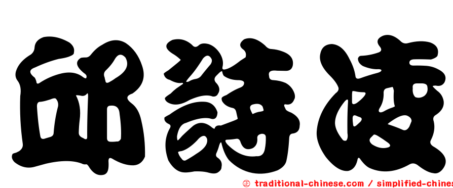 邱詩凌
