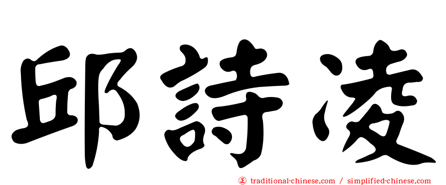 邱詩凌