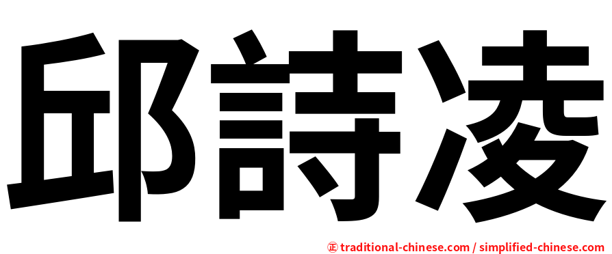 邱詩凌