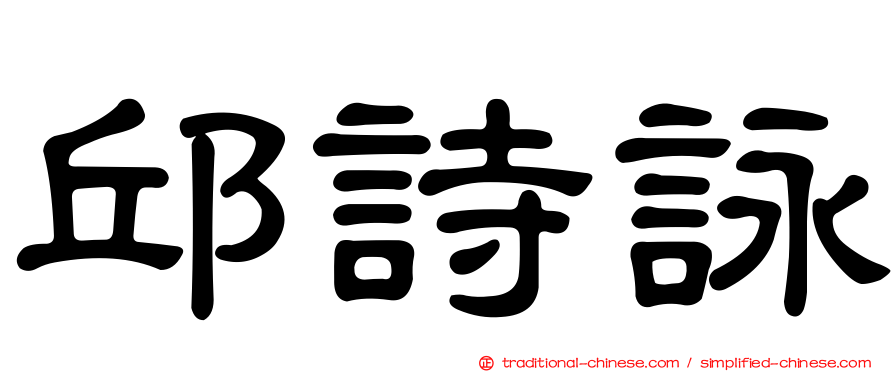 邱詩詠