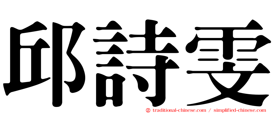 邱詩雯