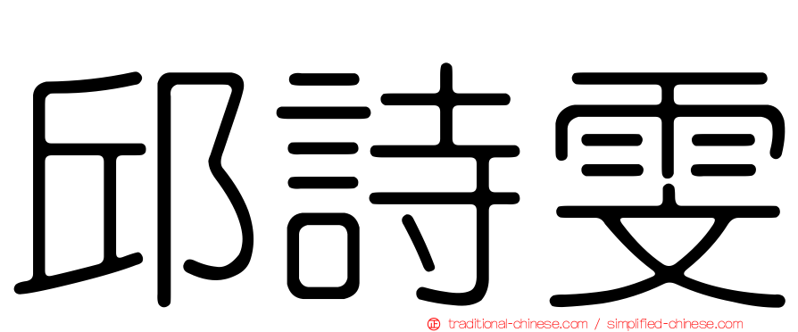 邱詩雯
